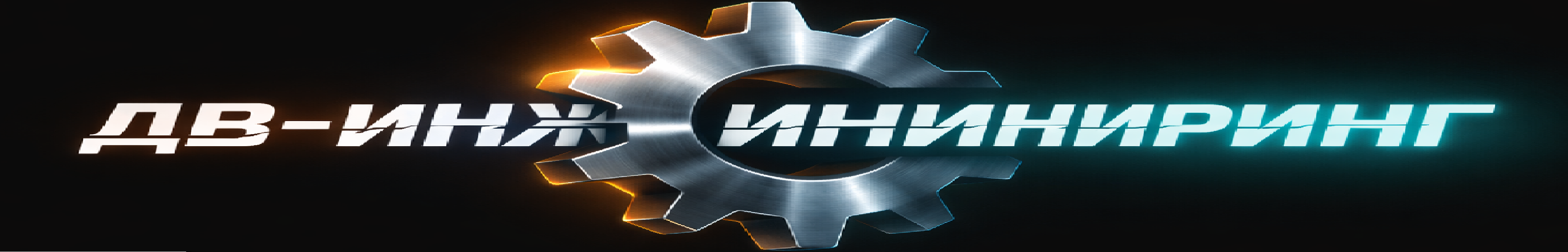 ДВ-Инжиниринг